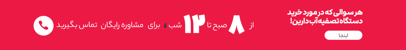 مشاوره خرید تصفیه آب